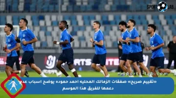 «تقييم صريح» صفقات الزمالك المحلية أحمد حمودة يوضح أسباب عدم دعمها للفريق هذا الموسم